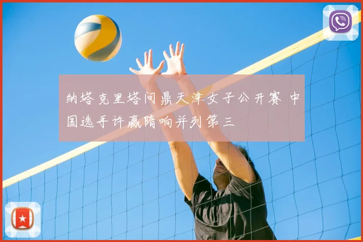 纳塔克里塔问鼎天津女子公开赛 中国选手许赢隋响并列第三