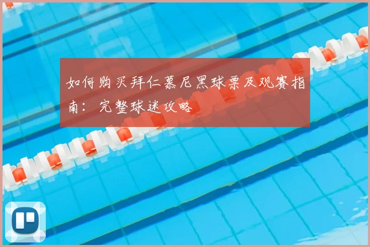 如何购买拜仁慕尼黑球票及观赛指南：完整球迷攻略