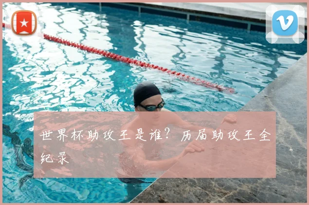 世界杯助攻王是谁？历届助攻王全纪录
