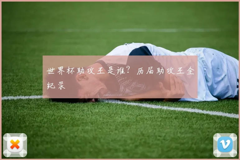 世界杯助攻王是谁?历届助攻王全纪录