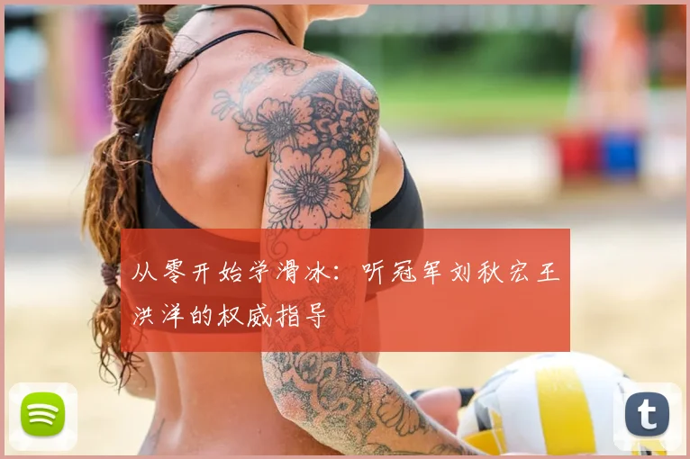 从零开始学滑冰：听冠军刘秋宏王洪洋的权威指导
