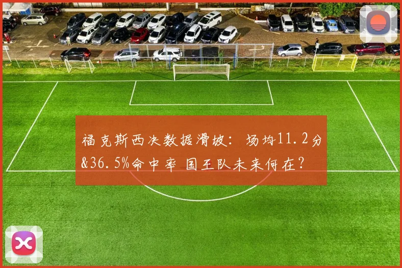 福克斯西决数据滑坡：场均11.2分&36.5%命中率 国王队未来何在？