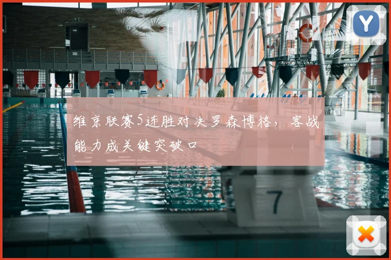 维京联赛5连胜对决罗森博格，客战能力成关键突破口